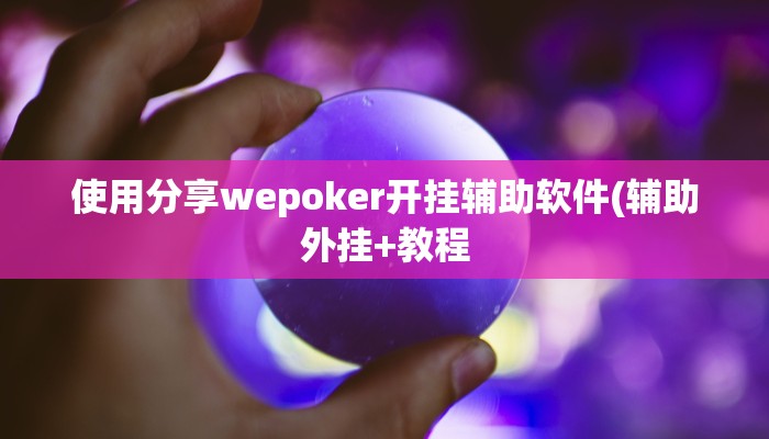 三分钟科普wepoker透视挂是真的吗(透视)详细教程