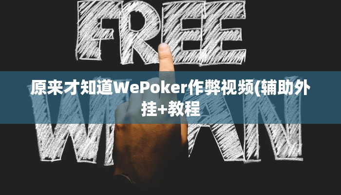 -分钟科普wepoker德州作弊挂透视(详细开挂教程