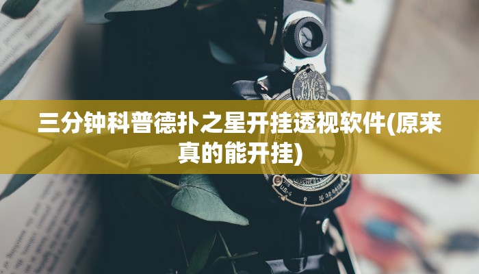 三分钟科普wepoker透视挂下载(详细开挂教程