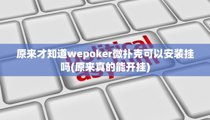 三分钟科普wepoker辅助透视(辅助外挂+教程