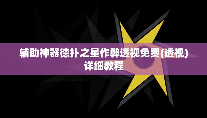 三分钟科普wepoker透视破解版 (详细开挂教程