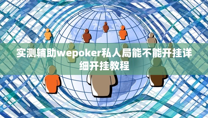-分钟科普wepoker作弊辅助透视(辅助外挂+教程