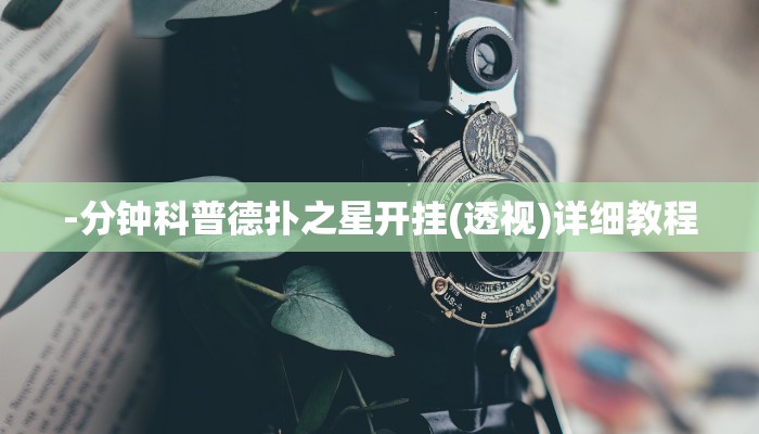 原来才知道wepoker透视挂作弊挂购买(透视)功能”学会包赢