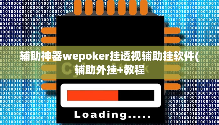 辅助神器德扑之星作弊透视免费(辅助外挂+教程