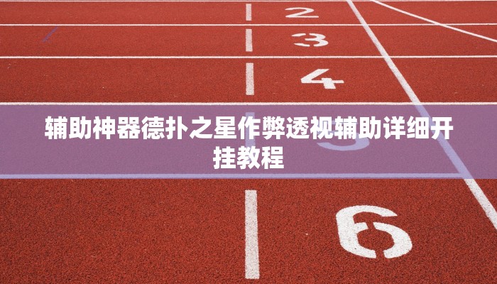 实测辅助AApoker透视挂教程(原来真的能开挂)