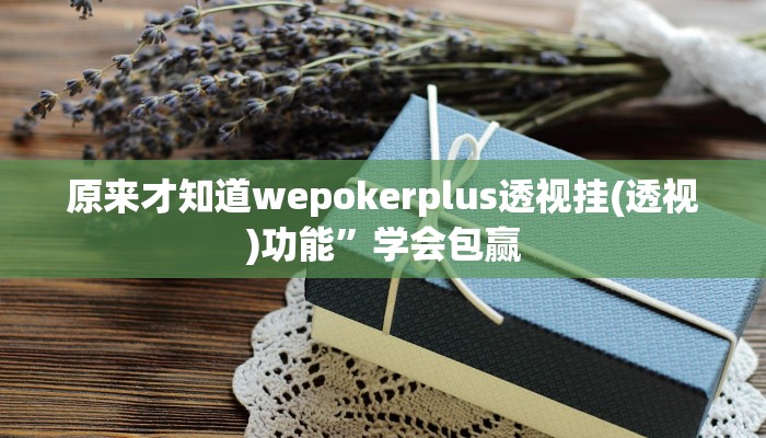 实测辅助德扑之星透视开挂(作弊)”附开挂脚本详细教学
