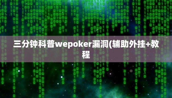使用分享wepoker透视辅助(作弊)”附开挂脚本详细教学