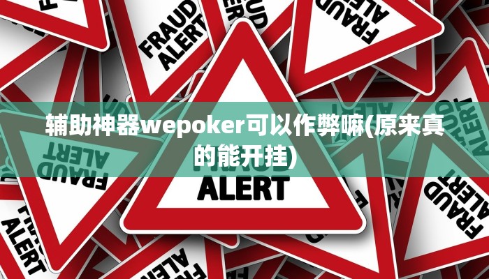 原来才知道wepoker作弊挂方法详细开挂教程