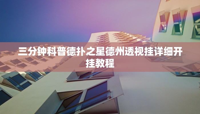 -分钟科普wepoker如何提高胜率(透视)详细教程