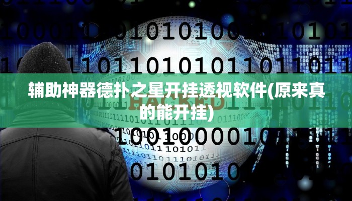 三分钟科普德州之星有没有开挂(详细开挂教程
