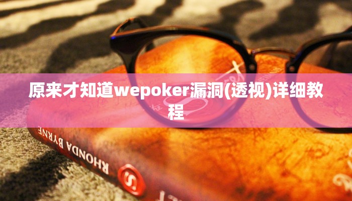-分钟科普(wePoker)确实有挂(作弊)”附开挂脚本详细教学
