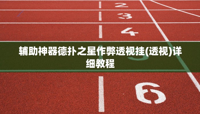 实测辅助wepoker透视挂教程详细开挂教程