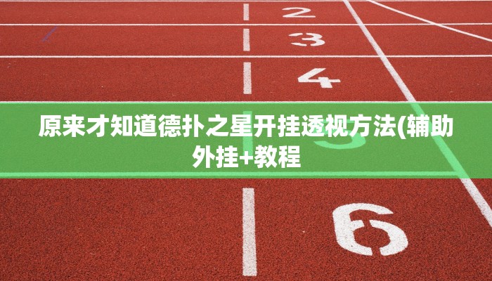 三分钟科普wepoker有透视挂详细开挂教程