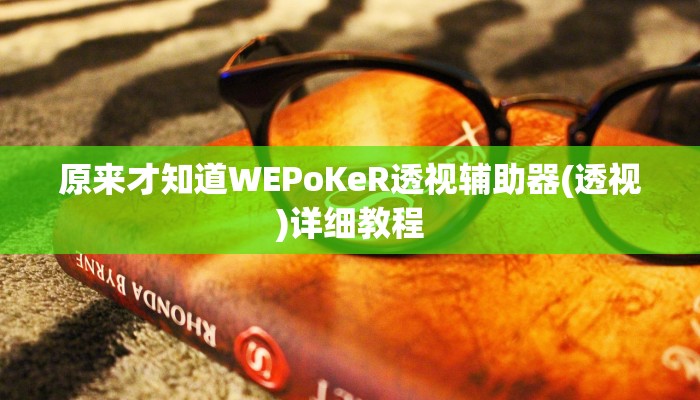 -分钟科普wepoker透视破解版(辅助外挂+教程