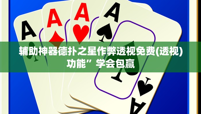 -分钟科普wepoker辅助透视软件下载详细开挂教程