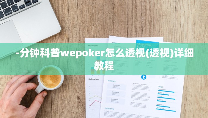 使用分享德扑之星作弊透视安卓版(辅助外挂+教程