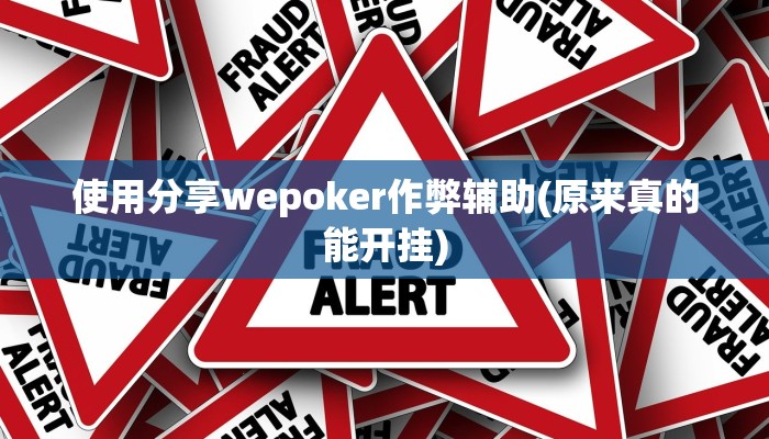 -分钟科普aapoker开挂作弊方法(透视)功能”学会包赢