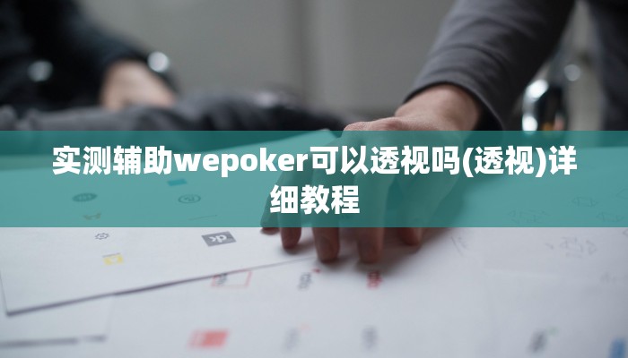 -分钟科普wepoker透视挂购买详细开挂教程