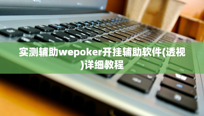 实测辅助wepoker究竟有没有透视挂(原来真的能开挂)