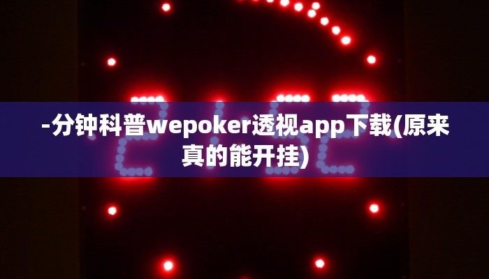 使用分享wepoker辅助挂(详细开挂教程