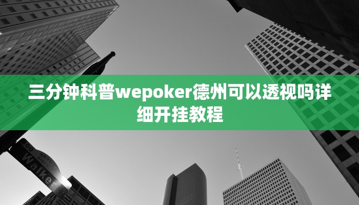 原来才知道aapoker有没有透视挂(详细开挂教程