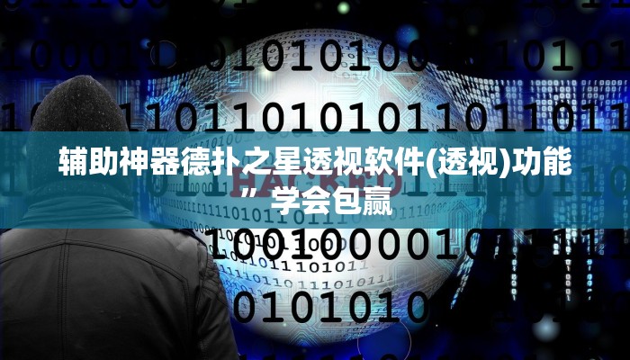 原来才知道wepoker作弊透视方法(作弊)”附开挂脚本详细教学
