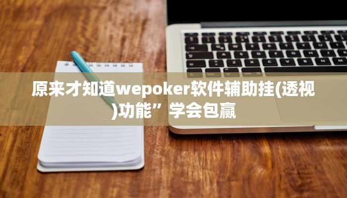 -分钟科普wepoker作弊辅助透视挂(透视)功能”学会包赢