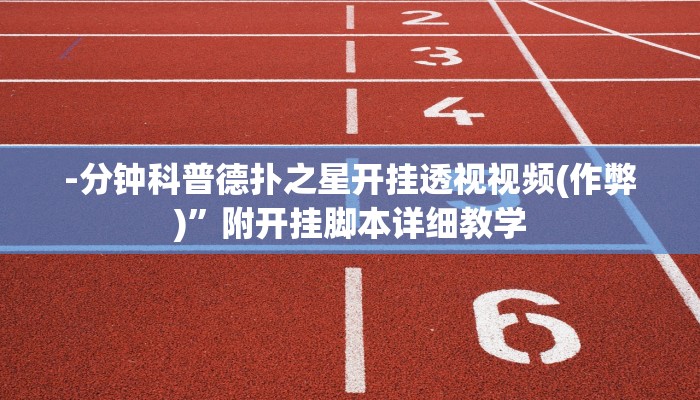 辅助神器wepoker透视脚本(作弊)”附开挂脚本详细教学