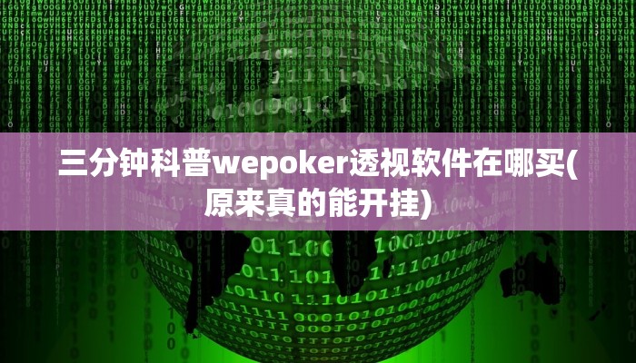 使用分享wepoker私人局开挂辅助(透视)功能”学会包赢