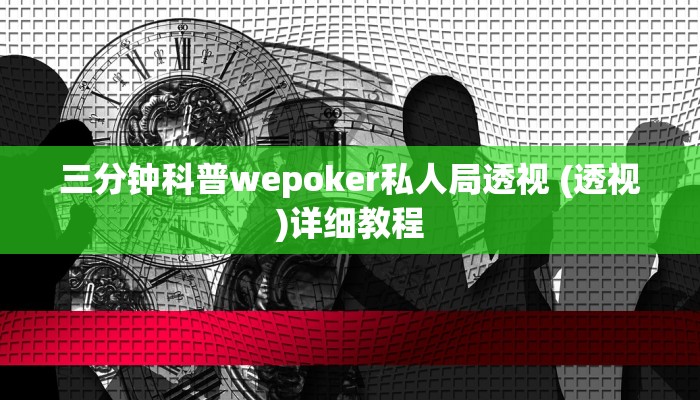 -分钟科普wepoker作弊透视挂(透视)详细教程
