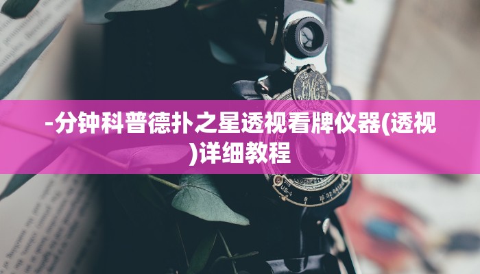 使用分享德扑之星可以开挂吗(透视)功能”学会包赢