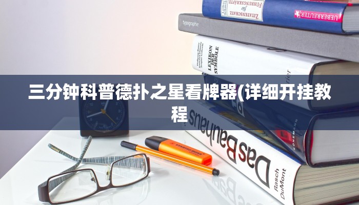 使用分享wepoker透视挂破解版(透视)功能”学会包赢