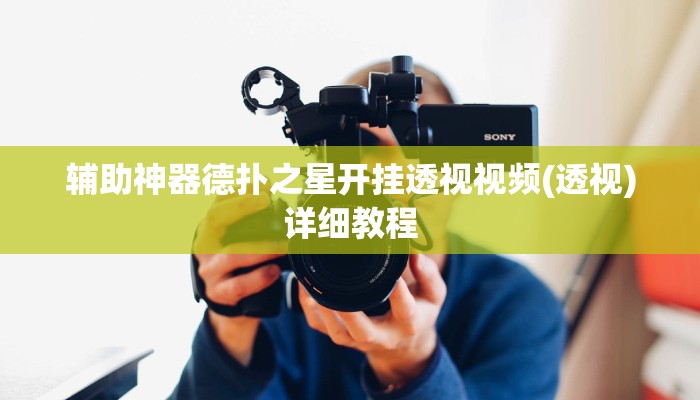-分钟科普wepoker网页版透视挂(透视)功能”学会包赢
