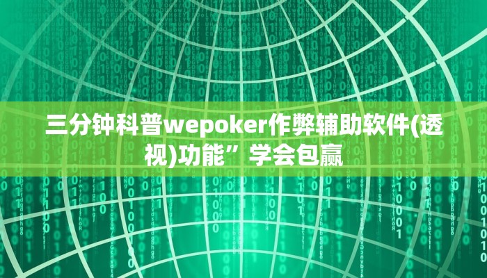 三分钟科普德扑之星透视软件骗局详细开挂教程