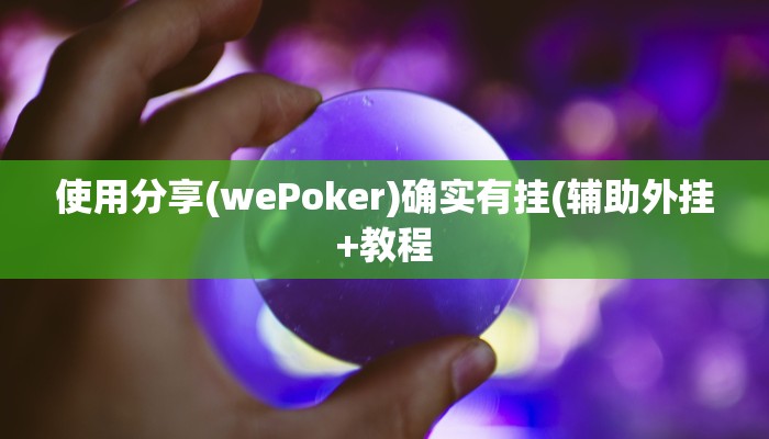 实测辅助wepoker真能买到挂吗(辅助外挂+教程