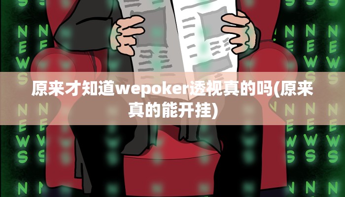 实测辅助wepoker辅助哪里买(原来真的能开挂)