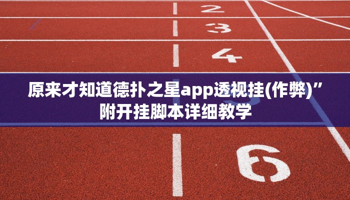 实测辅助德扑之星德州透视挂(透视)详细教程