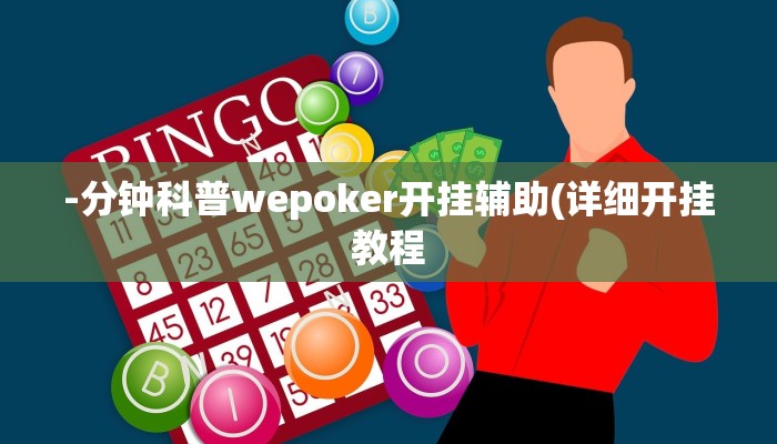 三分钟科普德州局wepoker开挂(透视)功能”学会包赢