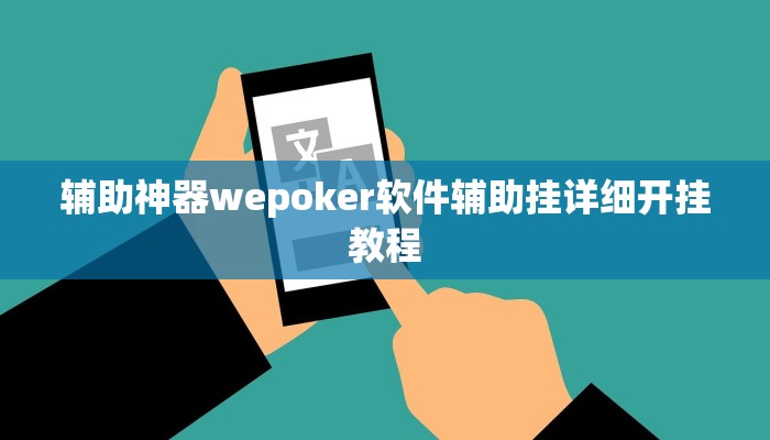实测辅助德扑之星透视开挂(详细开挂教程