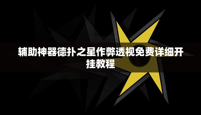 三分钟科普私人局wepoker挂是真的吗(透视)详细教程