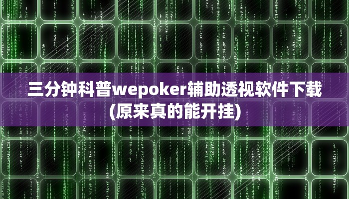 三分钟科普德扑之星有透视开挂吗(作弊)”附开挂脚本详细教学