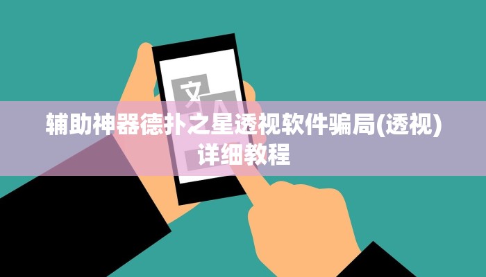 三分钟科普wepoker德州透视作弊挂(原来真的能开挂)