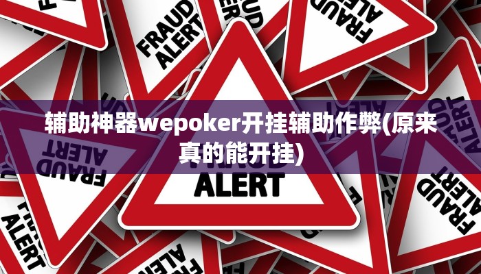 辅助神器wepoker私人局作弊挂(作弊)”附开挂脚本详细教学