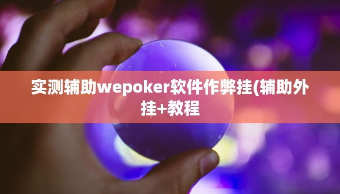 实测辅助AApoker辅助器是真的吗透视挂详细开挂教程