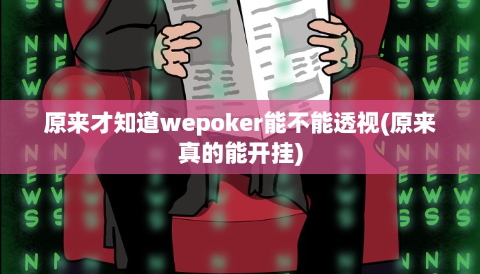 -分钟科普wepoker辅助透视挂(原来真的能开挂)