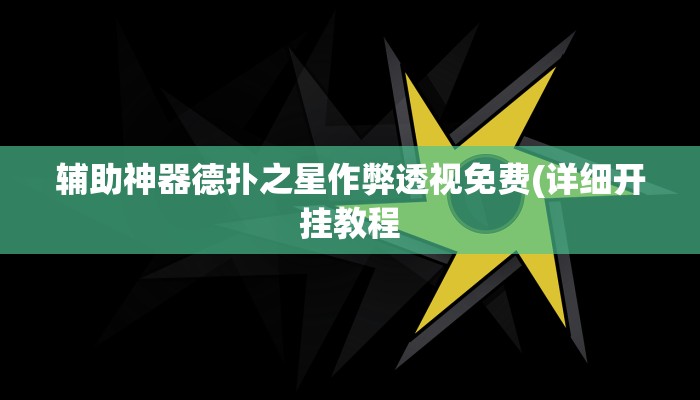 原来才知道aapoker透视底牌软件(作弊)”附开挂脚本详细教学