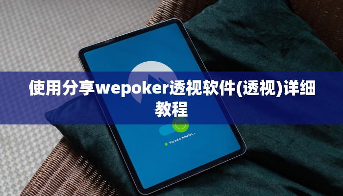 三分钟科普《wepoker》作弊挂透视(作弊)”附开挂脚本详细教学