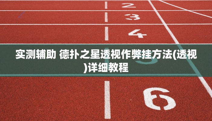 原来才知道德州局wepoker作弊论坛(辅助外挂+教程