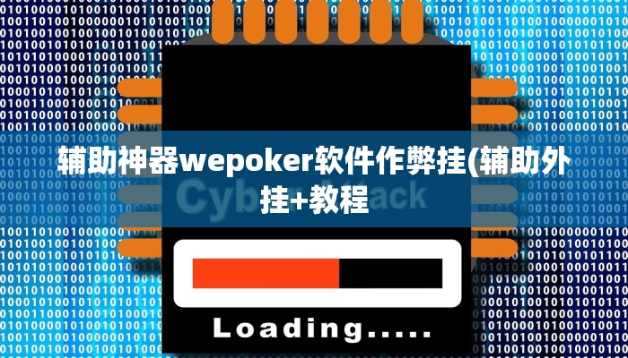 使用分享德州wepoker开挂透视(详细开挂教程