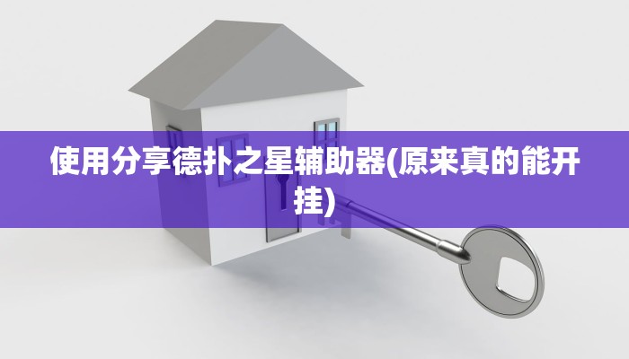 -分钟科普wepoker透视挂辅助操作详细开挂教程